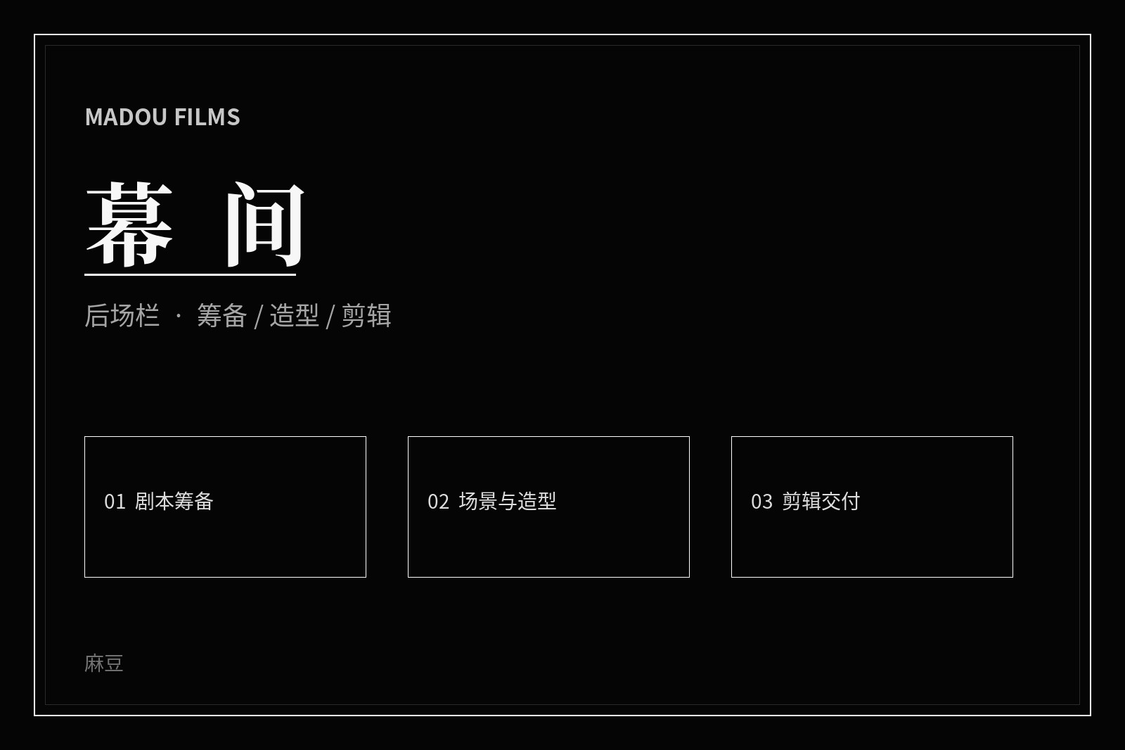 幕后创作现场主题影像